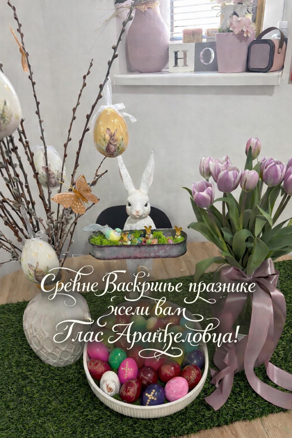 СРЕЋАН ВАСКРС