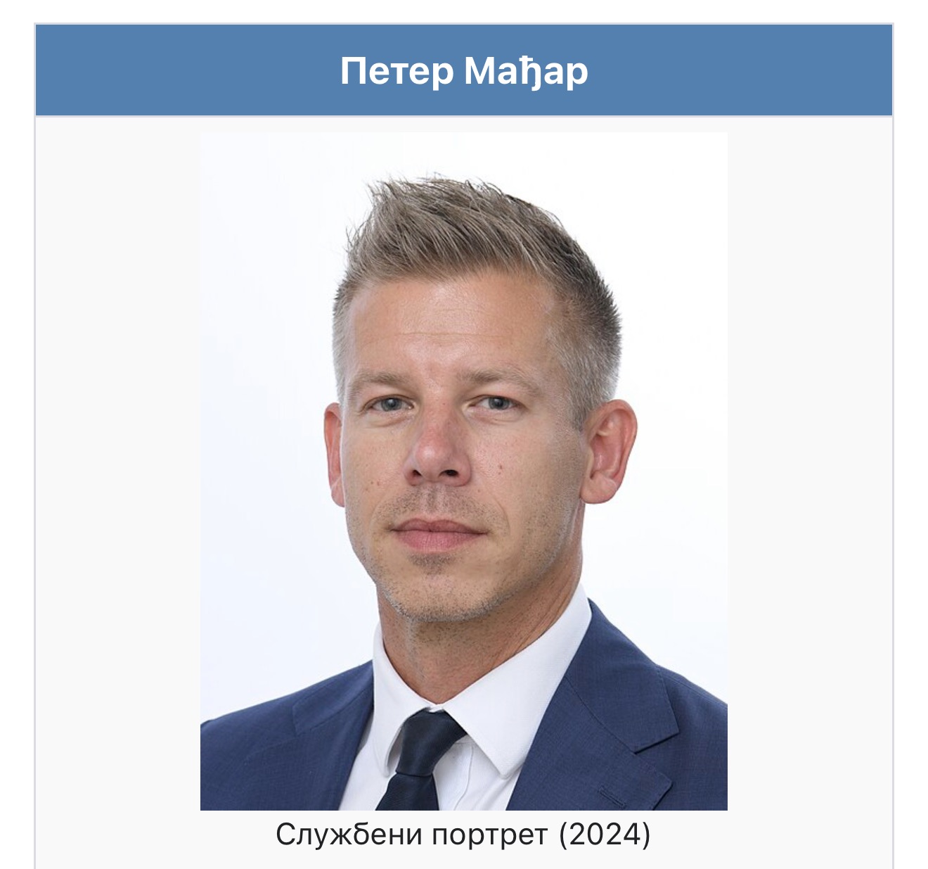 ПЕТЕР МАЂАР