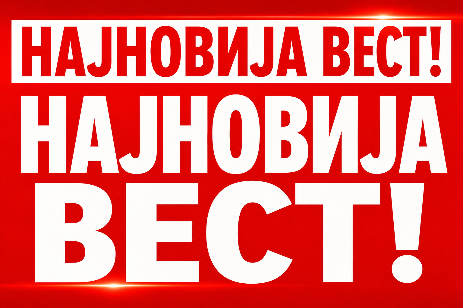 ВЕСТ