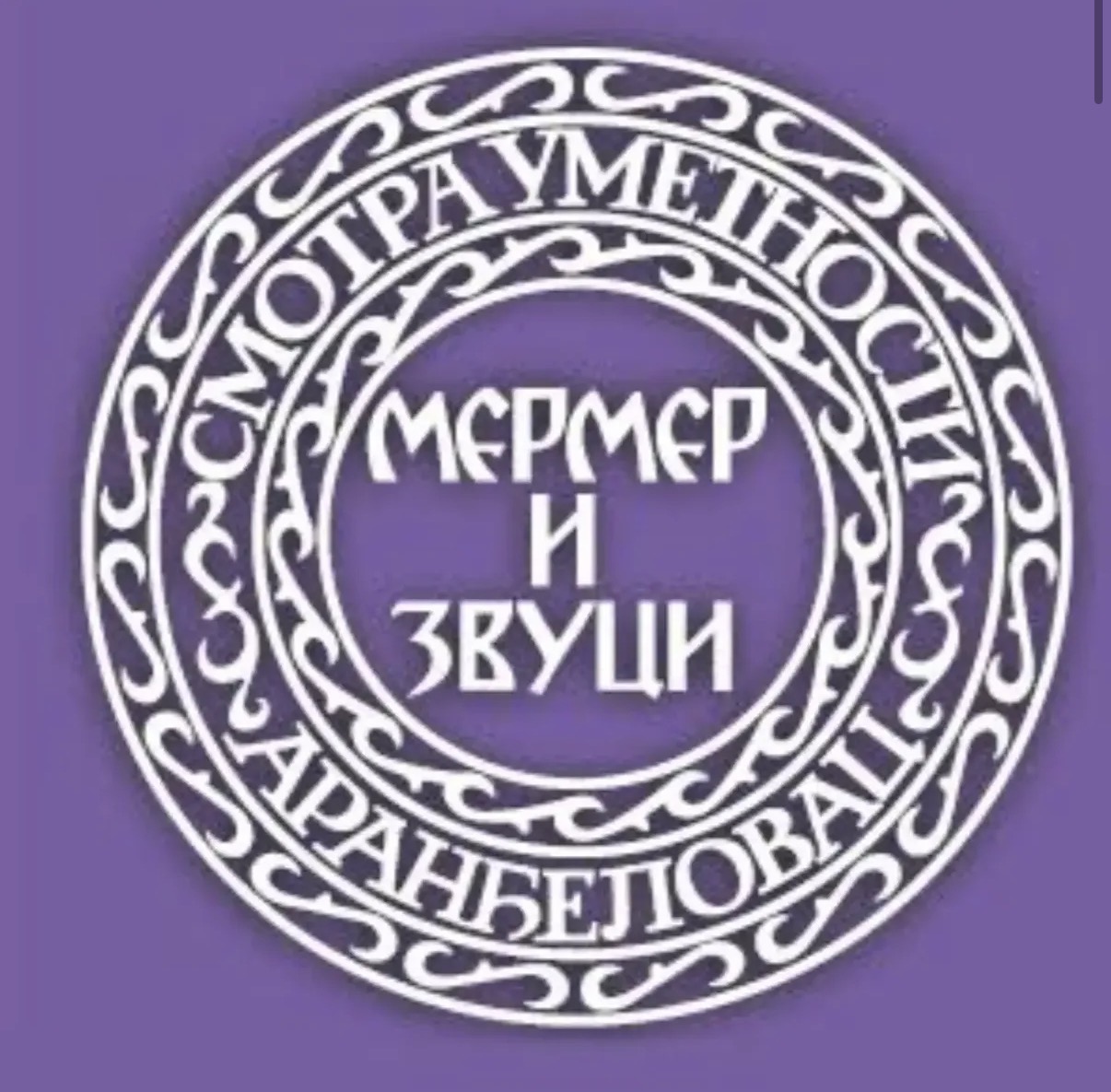 Мермер и звуци