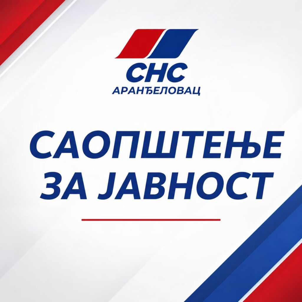 СНС АРАНЂЕЛОВАЦ: НАСТАВАК ПОКУШАЈА ОБМАНЕ ГРАЂАНА