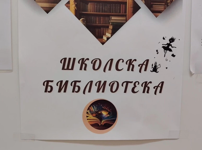 ШКОЛСКА БИБЛИОТЕКА