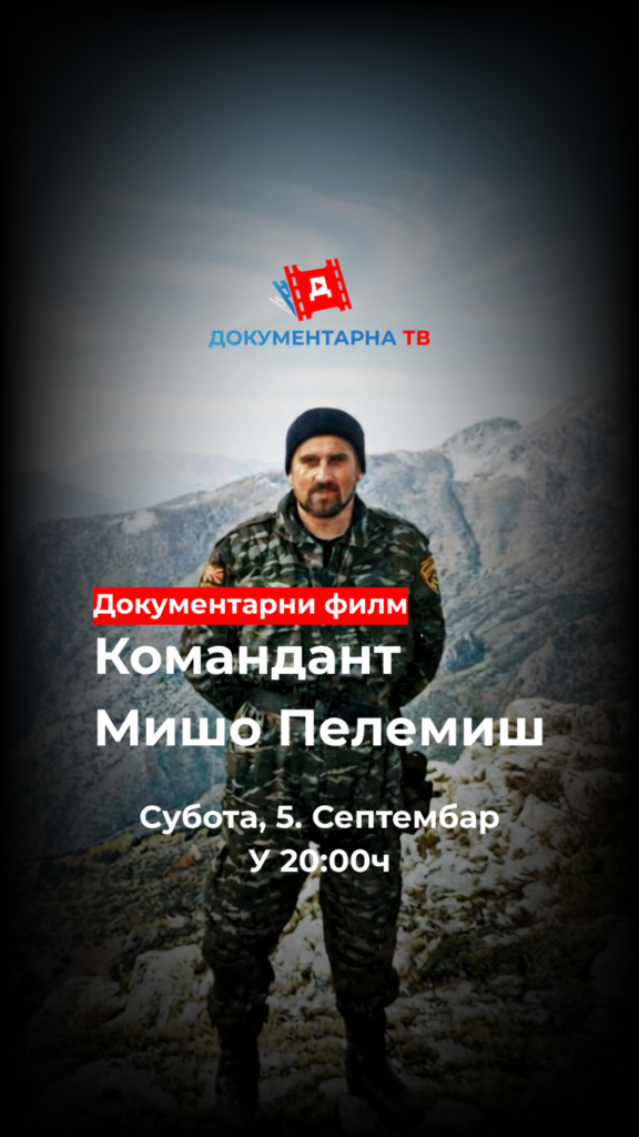 НА ДОКУМЕНТАРНУ ТВ СТИЖЕ НОВИ ФИЛМ „Командант Мишо Пелемиш – живот војника и легенда једног времена“
